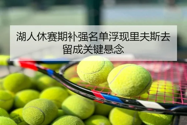 湖人休赛期补强名单浮现里夫斯去留成关键悬念